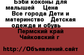 Бэби коконы для малышей! › Цена ­ 900 - Все города Дети и материнство » Детская одежда и обувь   . Пермский край,Чайковский г.